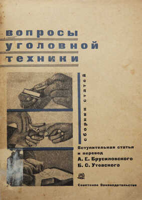 Вопросы уголовной техники / Вступ. статья и пер. А.Е. Брусиловского и Б.С. Утевского. М., 1932.